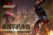 再现不朽传奇《全球使命2》引燃版本盛宴