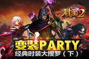 变装Party！《君王2》经典时装大搜罗（下）