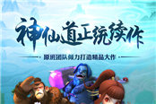 那年那熟悉的面孔 《神仙道2》手游继承伙伴曝光