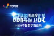 品牌美誉度保卫战：HIGH不起的手游营销