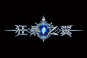 新版本来袭 《狂暴之翼》登陆院线向魔兽致敬