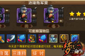 征讨匪寇 《梦幻三国志》涪陵叛军营通关攻略