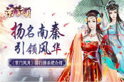 扬名南秦 引领风华 《京门风月》排行榜系统介绍