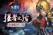 强者之路 《大圣王》手游我要变强系统介绍