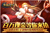 《龙骑士传》手游预约官网即将出炉  百万现金等你来抢