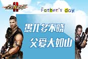 有个陪你玩《全球使命2》的父亲是什么感受？