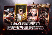 TGA我们来了！《枪林弹雨》19日四强赛引爆TGA