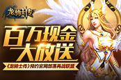 百万现金大放送  《龙骑士传》预约官网部落再战联盟