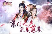 音你情深《京门风月》京门之声完美落幕