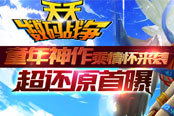 超时空进化来袭 《天天数码战争》6月29日情怀封测