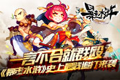 一言不合就群殴 《暴走水浒》史上最贱追打来袭