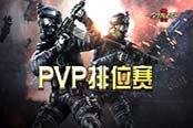 《全球使命2》排位赛高手云集 热战一触即发