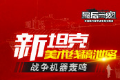 战争机器轰鸣 《最后一炮》新坦克美术线稿泄密
