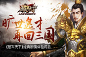 旷世逸才 再回三国 《破军天下》经典剧情体验将启