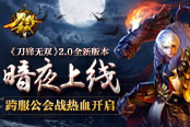 《刀锋无双》2.0全新版本暗夜上线 跨服公会战热血开启