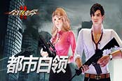 都市白领初登场《全球使命2》这款时装有毒