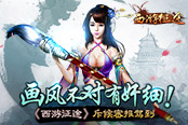 画风不对有奸细！ 《西游征途》斥候密报驾到