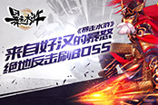 来自好汉的暴怒《暴走水浒》绝地反击刷BOSS