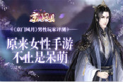 原来女性手游也不止是呆萌 《京门风月》男性玩家评测