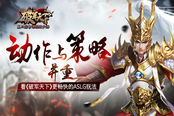 动作与策略并重 看《破军天下》更畅快的ASLG玩法
