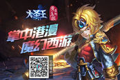 掌中港漫魔幻西游 《大圣王》手游完美再现原著世界