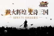 战火辉煌 史诗三国 《破军天下》经典战役重现
