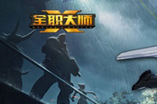 一大波激活码来袭 《全职大师》CP内测放号大盘点