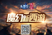魔幻新西游 《大圣王》手游再续港漫经典