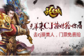 玩友时代携《战龙城》参展CJ 抢票活动火热开启