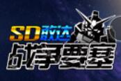 《SD敢达战争要塞》不删档测试 全平台预约开启