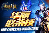 华丽必杀技  畅享《龙骑士传》手游战斗体验
