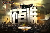 总决赛激战太仓  CF手游高校联赛高潮将启