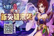 新势力加入 《大圣王》手游新英雄来袭