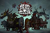 《怪物也嚣张》：探访藏在迷宫深处的怪物们