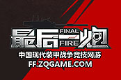万元大奖重置 《最后一炮》精英联赛7月赛事来临