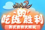 吃货的胜利！《龙武2》各式食物大揭秘
