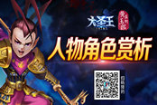 精致3D 细腻打造 《大圣王》手游人物角色赏析