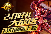 2.0好礼大放送 《刀锋无双》特价商店上新！