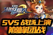 觉醒大乱斗 4399《格斗猎人2》5V5战场上演巅峰团战