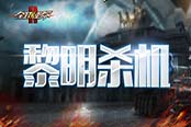 这也能影响战局？揭秘《全球使命2》装置玩法