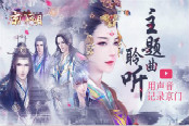 把声音铭记在心《京门风月》主题曲记录盛情京门