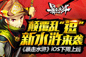 颠覆乱“逗”新水浒来袭 《暴走水浒》IOS下周上线