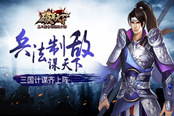 兵法制敌 巧谋天下 《破军天下》三国计谋齐上阵
