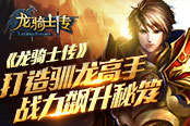 打造驯龙高手 《龙骑士传》战力飙升秘笈