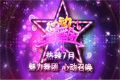 为爱而战！《心动劲舞团》首部资料片今日上线