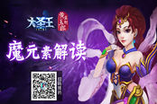 战场抉择 《大圣王》手游魔元素buff解读