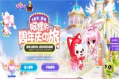 《炫舞时代》阿狸的周年庆の旅 萌宝带你拿座椅