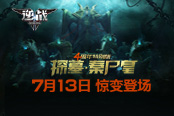 四周年特别版《探墓·秦尸皇》