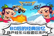 80后的经典回忆 《全民飞机大战》葫芦娃乐斗版邀你来PK