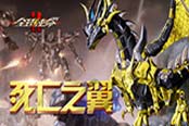 《全球使命2》新武器曝光 死亡之翼降临战场